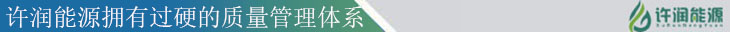 許潤(rùn)能源